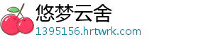 悠梦云舍